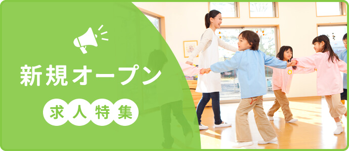新規オープン求人特集