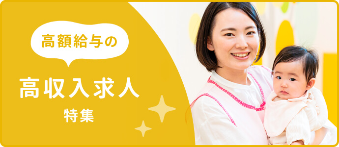 高額給与の高収入求人特集