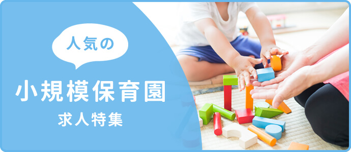 人気の小規模保育園求人特集