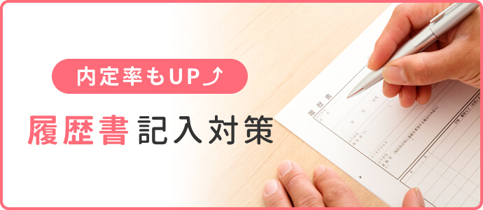 履歴書の書き方