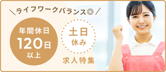 ライフワークバランス◎　年間休日120日以上・土日休みの求人特集