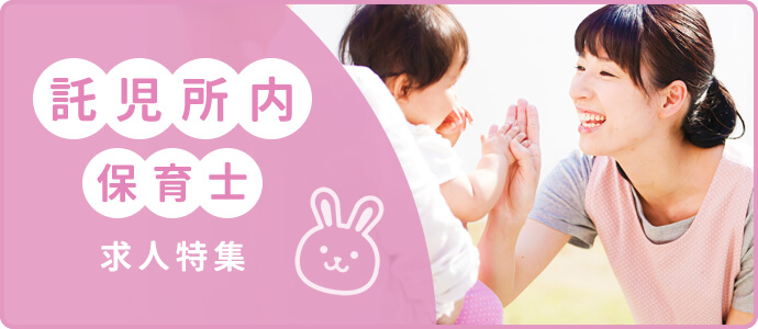 託児所内保育士の求人特集