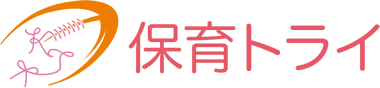 保育トライ