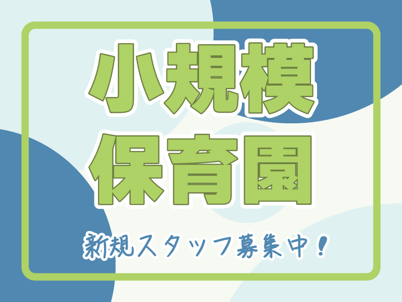 まどみ保育園の社員 保育士 保育園の求人情報イメージ1
