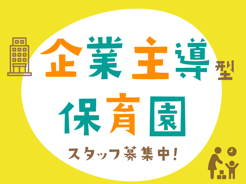 社会医療法人生長会 府中病院の社員 保育士 保育園求人イメージ