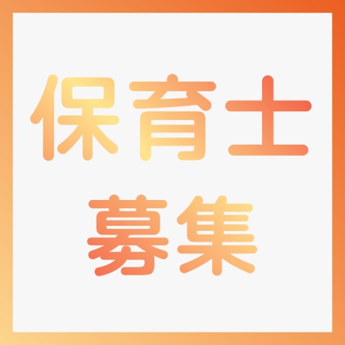 未来ほしの子保育園の社員 保育士 保育園の求人情報イメージ1