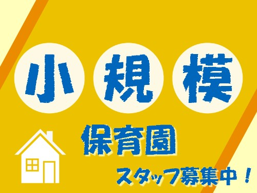ちいはぐ・若葉ケヤキモールの社員 保育士求人イメージ