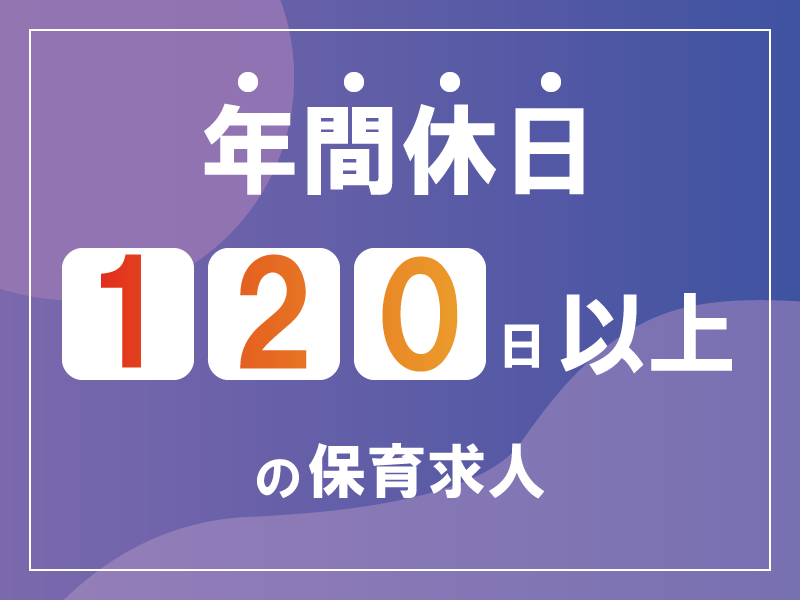 社会福祉法人 愛育の杜の社員 保育士 保育園 認可保育園の求人情報イメージ1