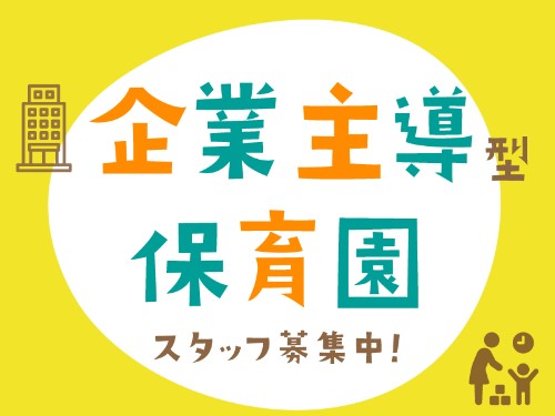 ほうせんかキッズクラブ桃山台の非常勤・パート 保育士 保育園 小規模保育園の求人情報イメージ1