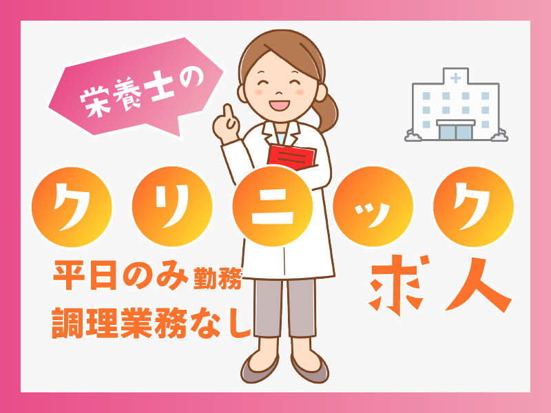 株式会社Doctor’sFitness Doctor's Fitness 診療所の社員 管理栄養士 栄養士 その他の求人情報イメージ1