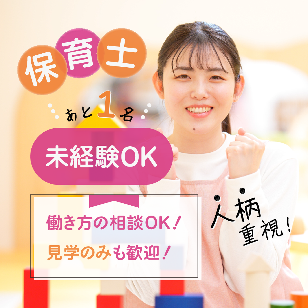 ナーサリーさくらキッズの社員 保育士 保育園の求人情報イメージ1