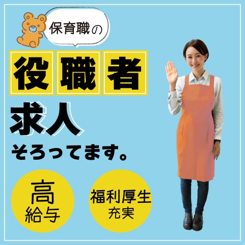 塚本駅前にこにこ保育園・きぼうの社員 保育士 園長 主任/リーダー 保育園の求人情報イメージ1
