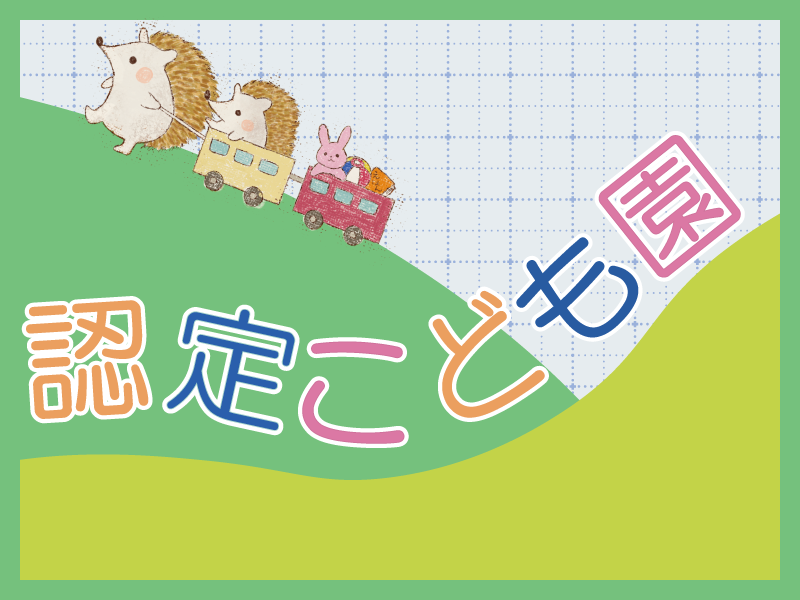 同胞こども園の社員 調理師 認定こども園の求人情報イメージ1