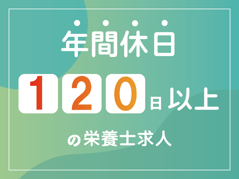 医療法人社団藤祥会 オレンジ歯科クリニックの社員 管理栄養士 栄養士 病児保育 事業所内保育 その他の求人情報イメージ1