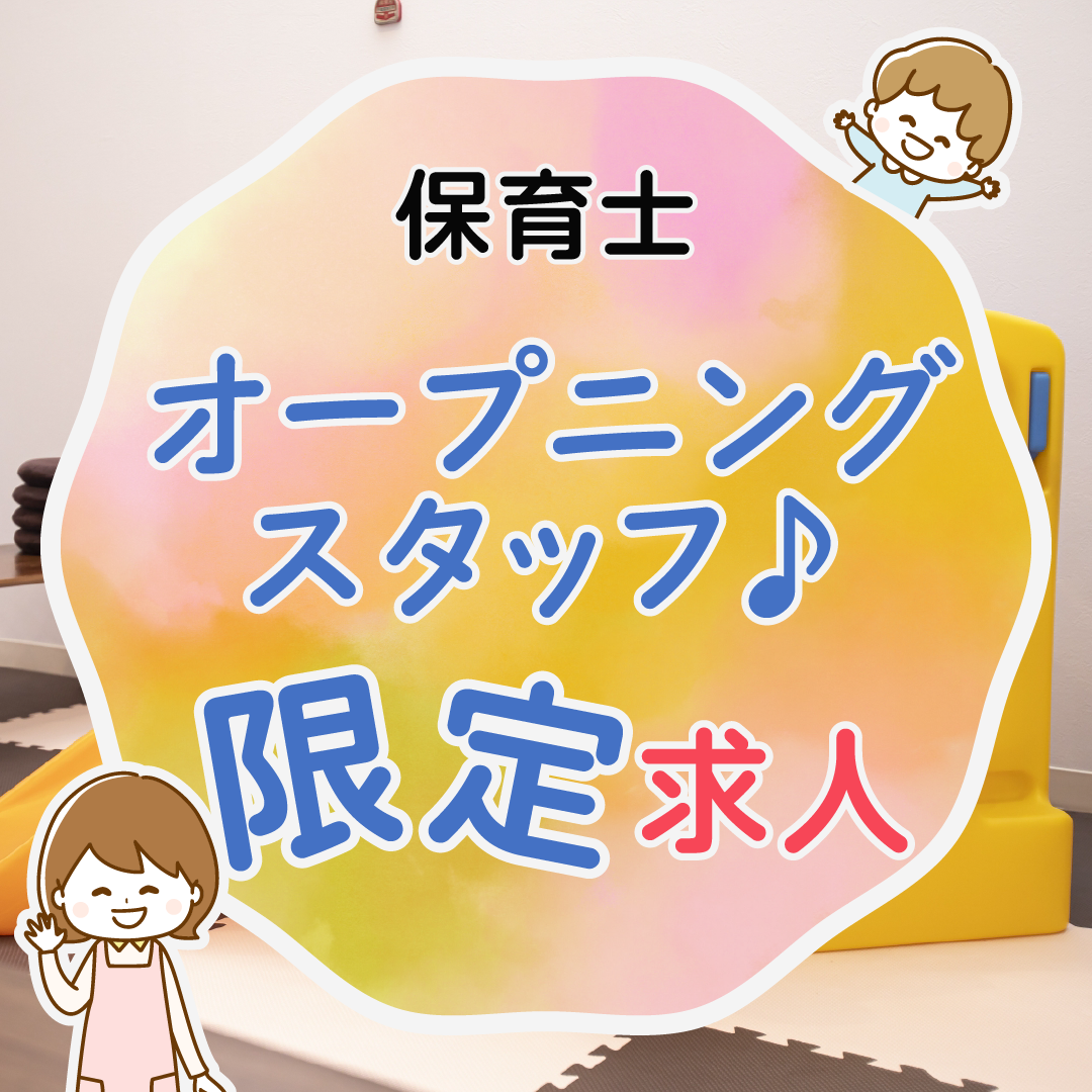 （仮称）すまいる保育園 坂本の社員 保育士 保育園の求人情報イメージ1