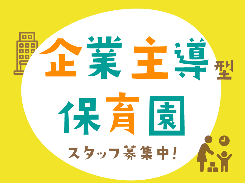 ミント保育園の社員 保育士 幼稚園教諭 保育教諭 保育補助 保育園 認定保育園 事業所内保育求人イメージ