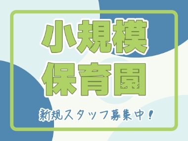 たっち小規模保育園の社員 保育士 小規模保育園の求人情報イメージ1