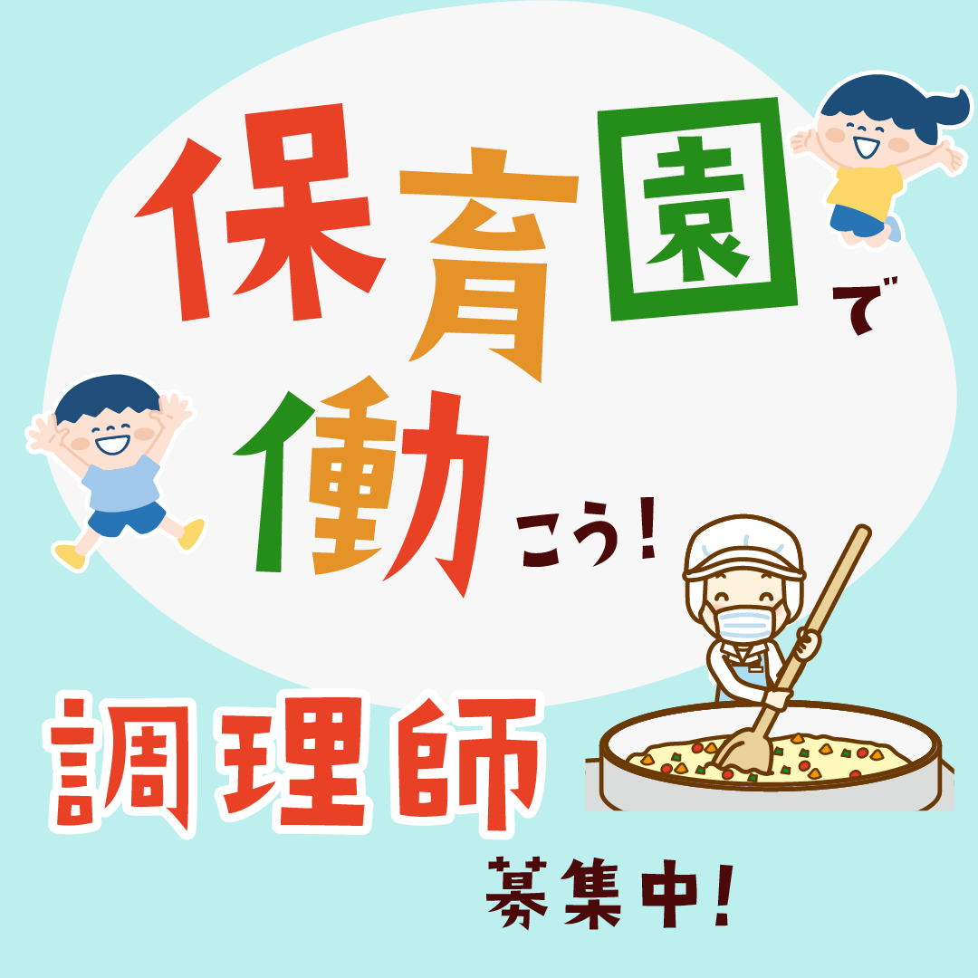 稲荷保育園の非常勤・パート 管理栄養士 栄養士 調理師 保育園 認定こども園の求人情報イメージ1