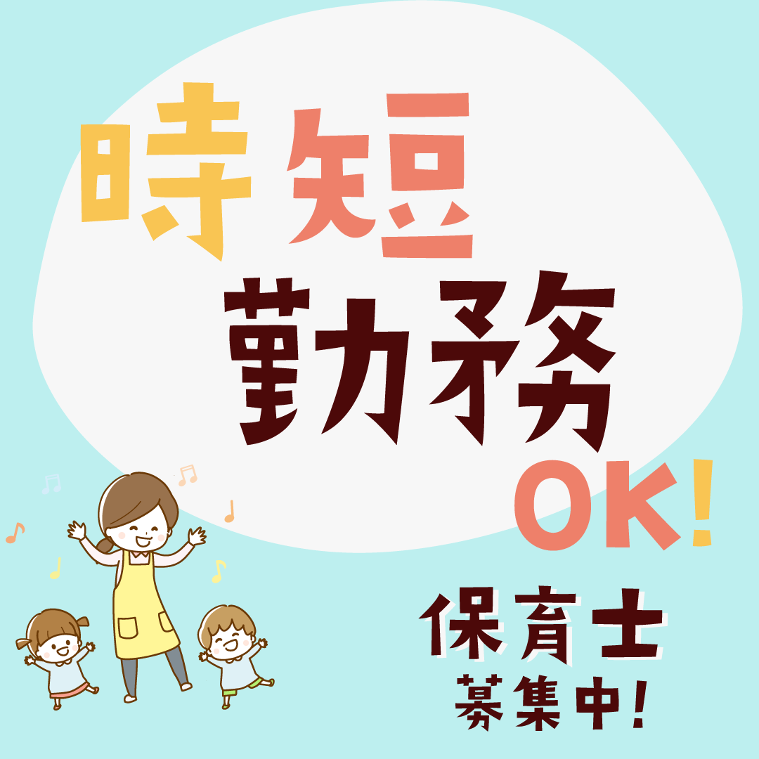 社会福祉法人 銀河 ギンガ保育園の非常勤・パート 保育士 保育園 認可保育園の求人情報イメージ1