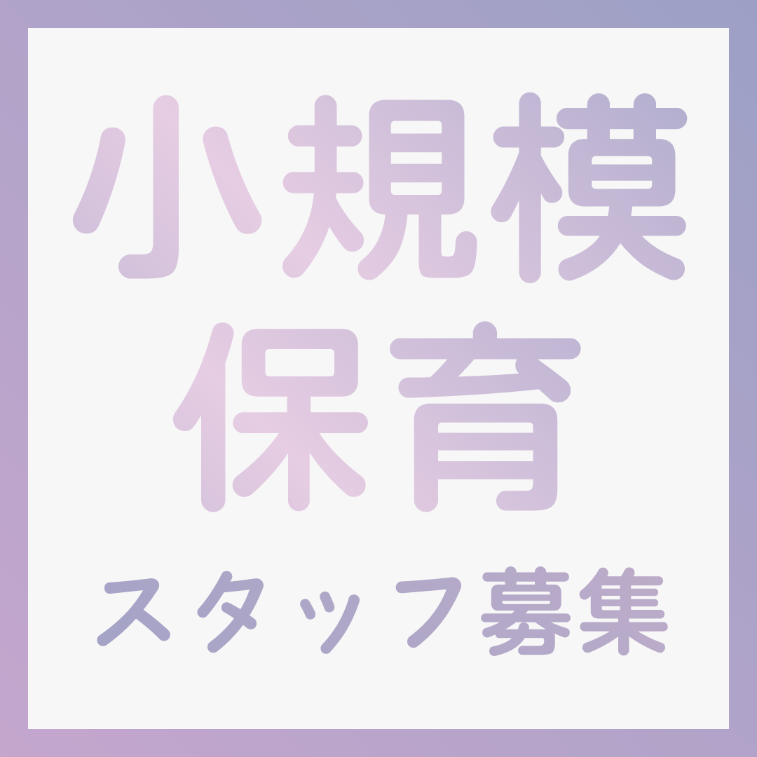 ちゃいれっく江坂保育園の非常勤・パート 保育士 保育園 小規模保育園の求人情報イメージ1