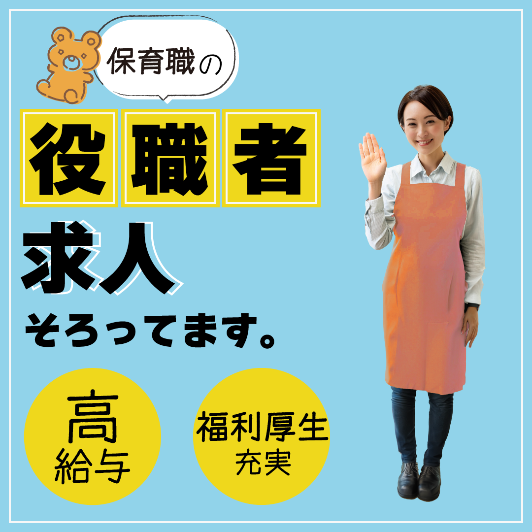 株式会社メディフェア 瀬谷みらい保育園の社員 園長 保育園 小規模保育園の求人情報イメージ1