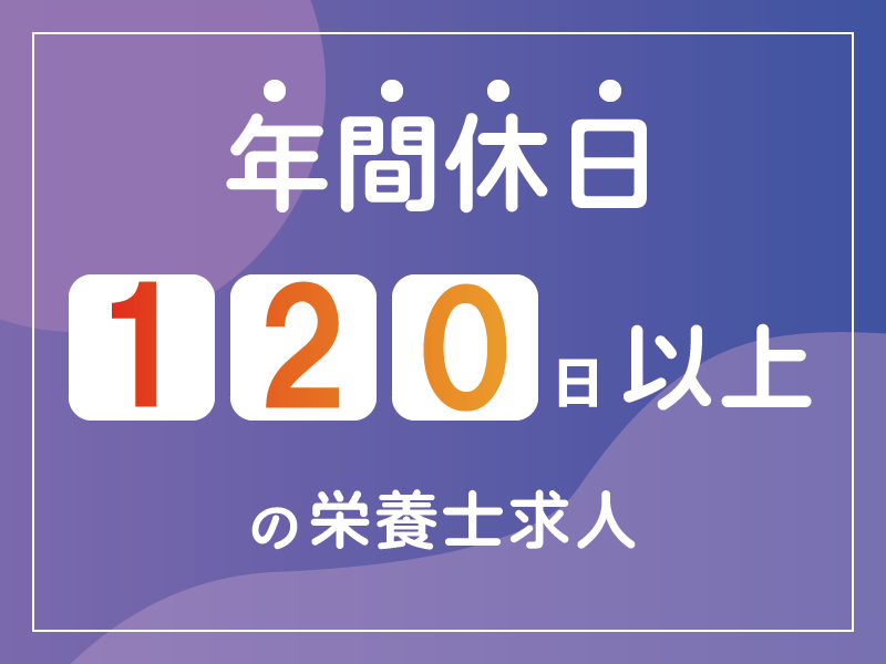 医療法人なみかわ歯科クリニックの社員 管理栄養士 栄養士 その他の求人情報イメージ1