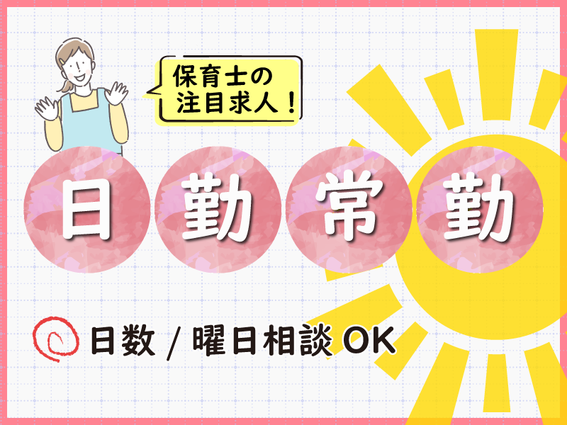 こもねん保育園の非常勤・パート 保育士 保育園の求人情報イメージ1