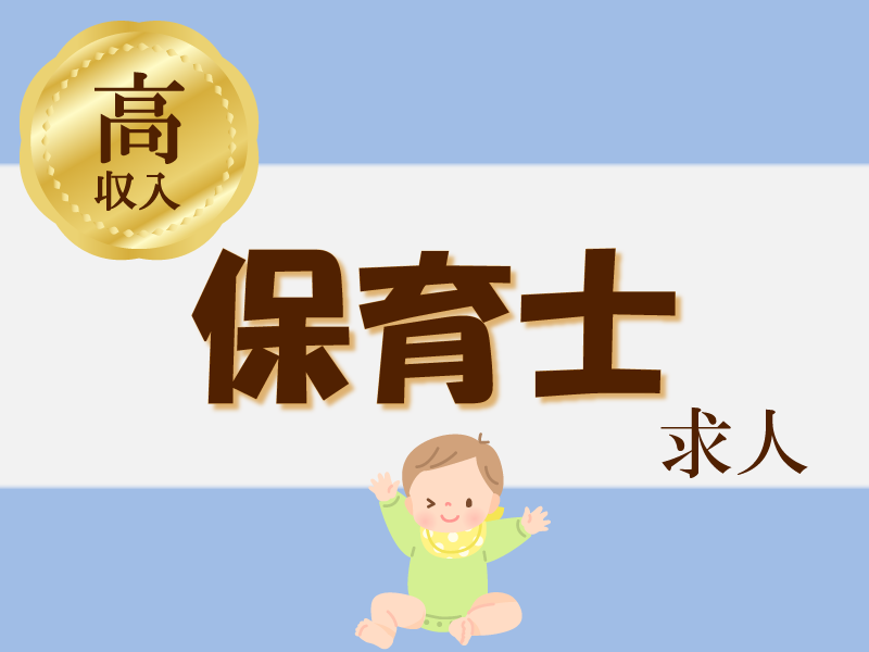 まほろばおひさま保育園の社員 保育士 幼稚園教諭 保育園の求人情報イメージ1