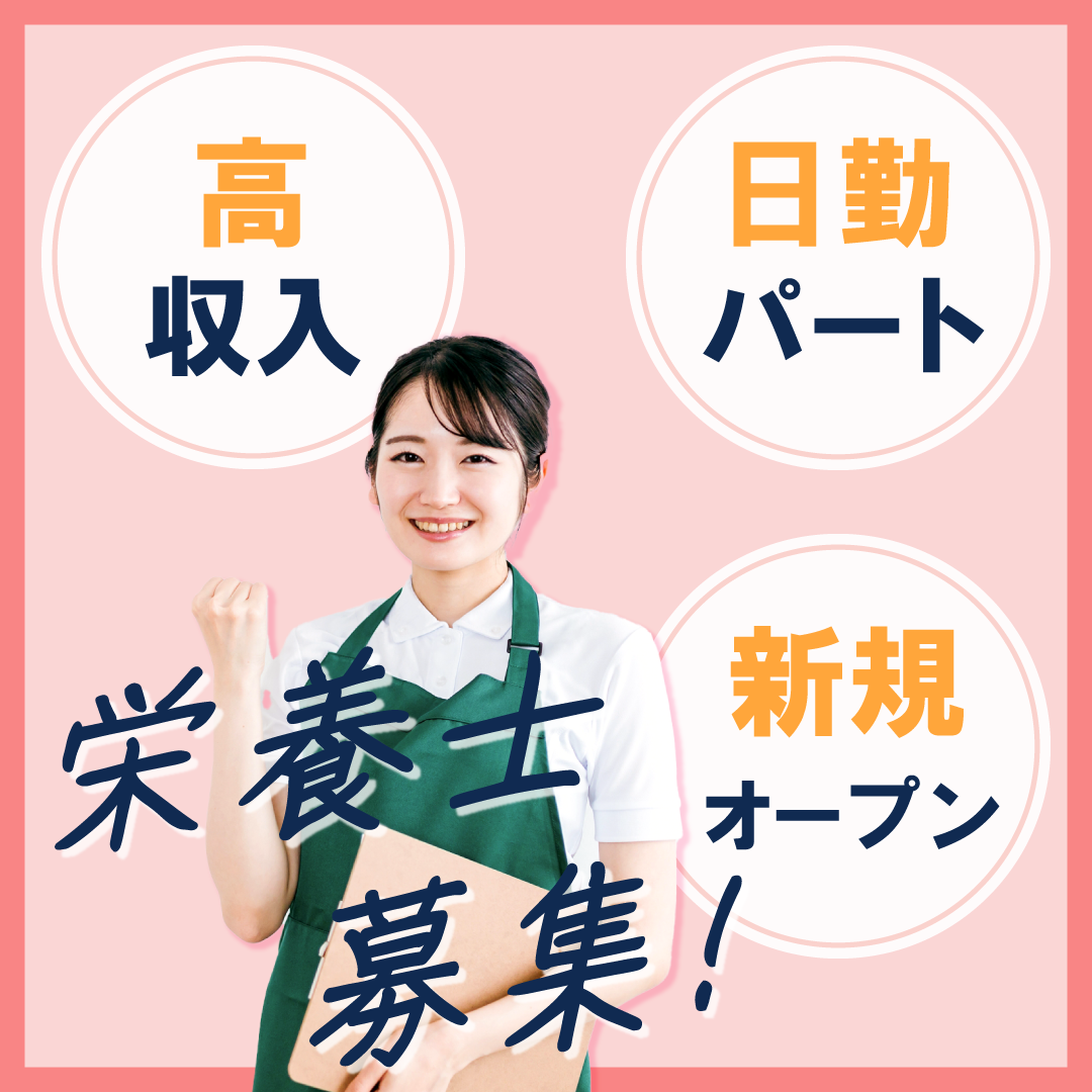 名阪食品株式会社の社員 栄養士 その他の求人情報イメージ1