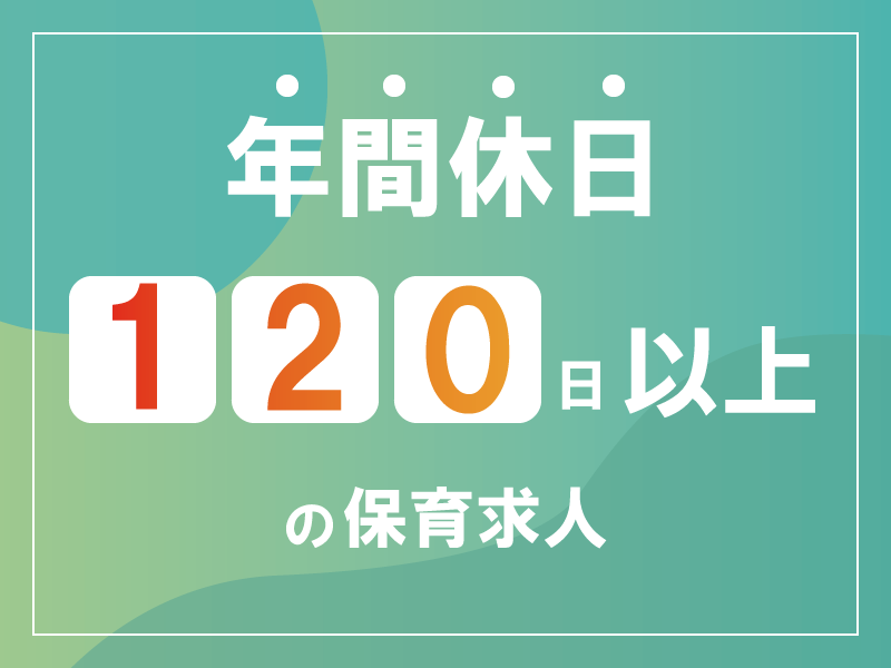 ニチイキッズ芦屋保育園の保育士の社員 保育士 保育園 小規模保育園求人イメージ