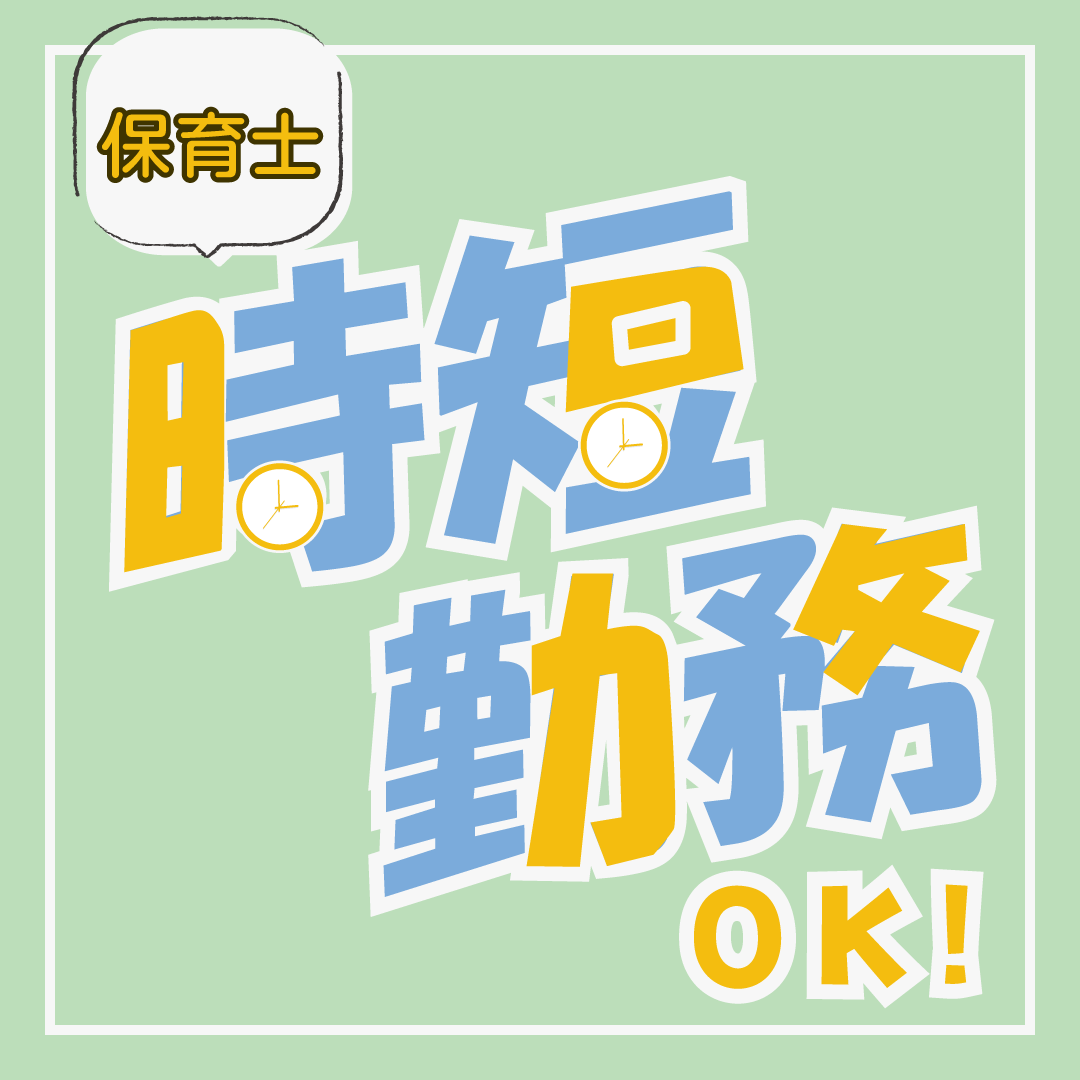 医療法人社団CSDS ななくに歯科の社員 保育士 事業所内保育の求人情報イメージ1