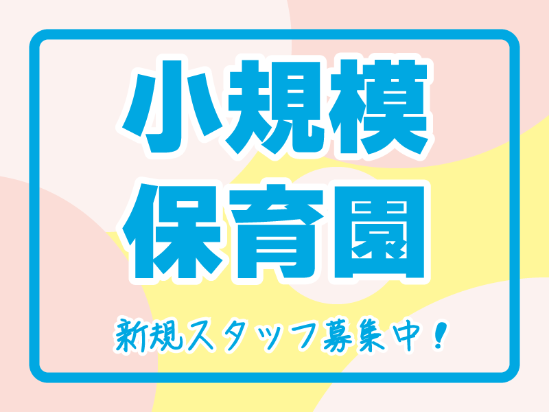 みらいひまわり保育園の社員 保育士 保育園の求人情報イメージ1