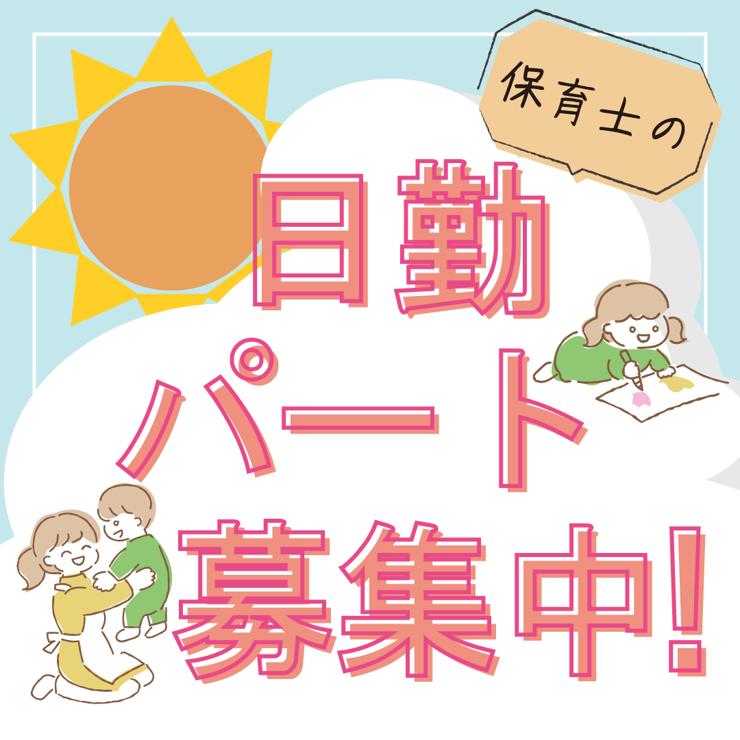 社会福祉法人 ひとまる会 すまいる保育園の非常勤・パート 保育士 幼稚園教諭 保育園 認可保育園の求人情報イメージ1
