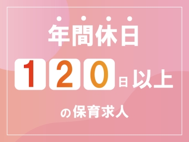 ラ・プリマブランカ えいふくの社員 保育士 保育園 認可保育園の求人情報イメージ1