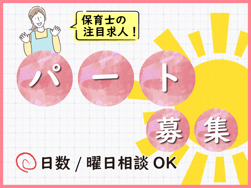 株式会社 セリオの非常勤・パート 保育士 保育園 認可保育園の求人情報イメージ1
